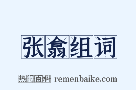 张翕组词是什么意思的图片